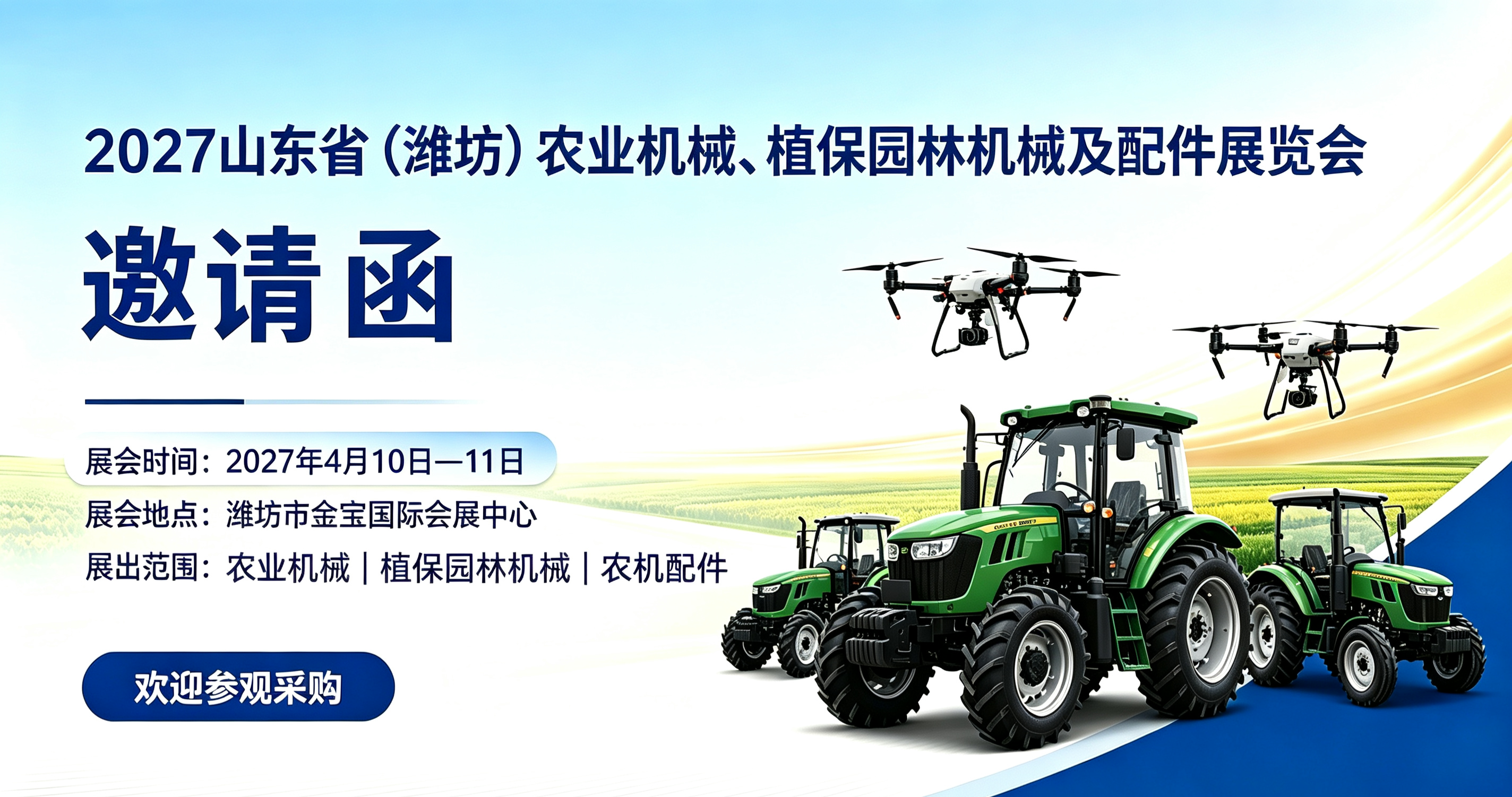 2027年山东（潍坊）农业机械、植保园林机械及配件展览会